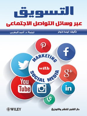 cover image of التسويق عبر وسائل التواصل الإجتماعي